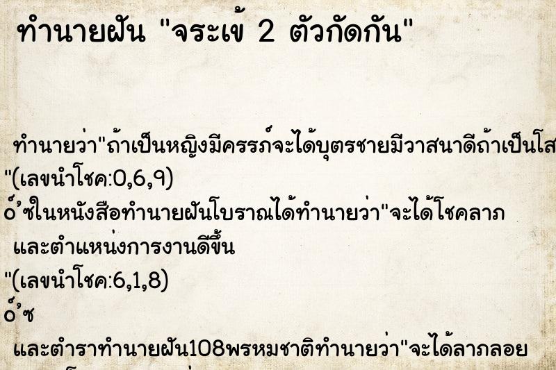 ทำนายฝัน จระเข้ 2 ตัวกัดกัน